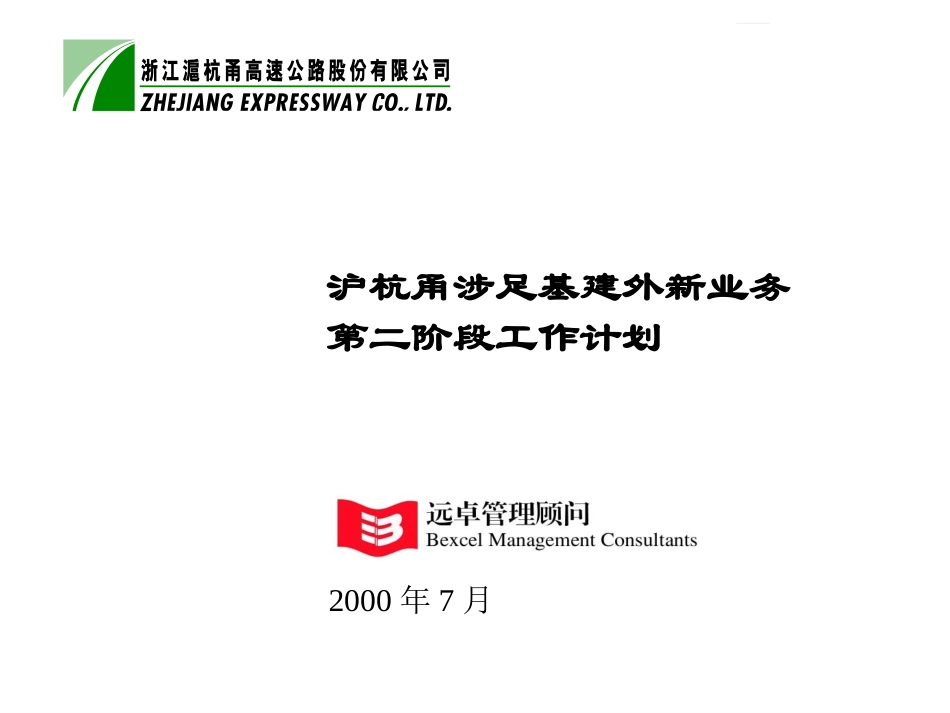 沪杭甬涉足新业务项目建议书7-17.ppt_第1页