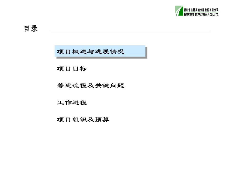 沪杭甬涉足新业务项目建议书7-17.ppt_第2页