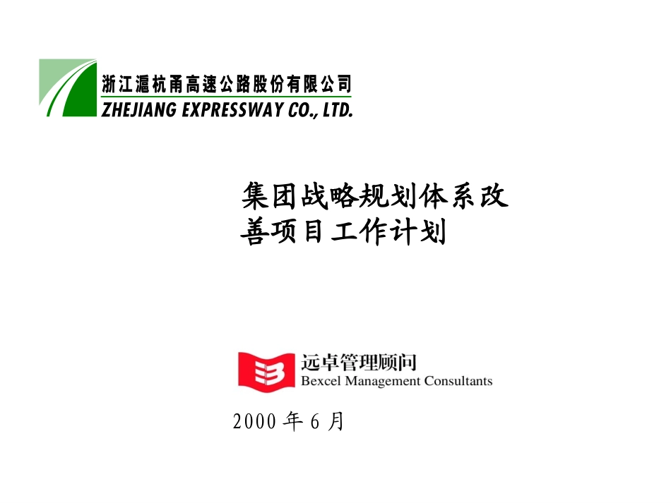 集团战略规划项目计划6-30.ppt_第1页