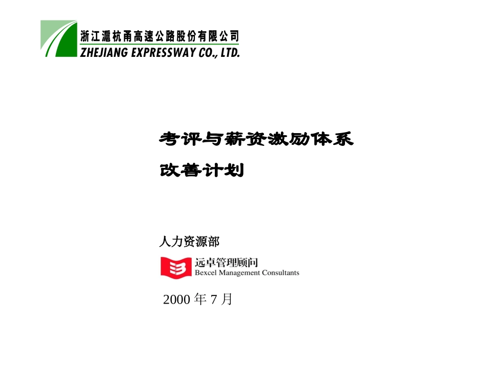 考评与薪资激励体系改善计划7-9.ppt_第1页