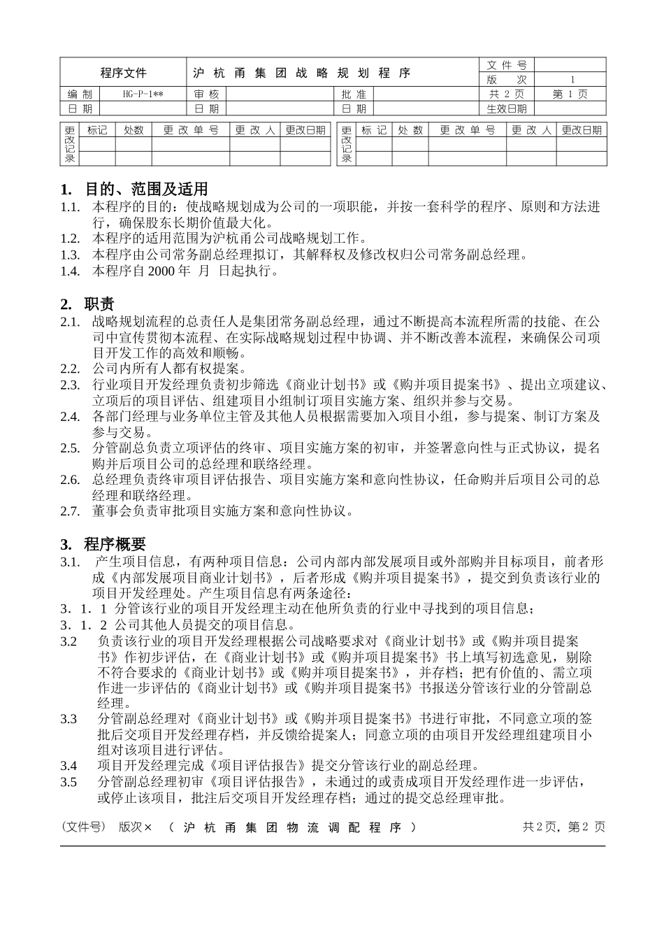 战略规划程序文件.doc_第1页
