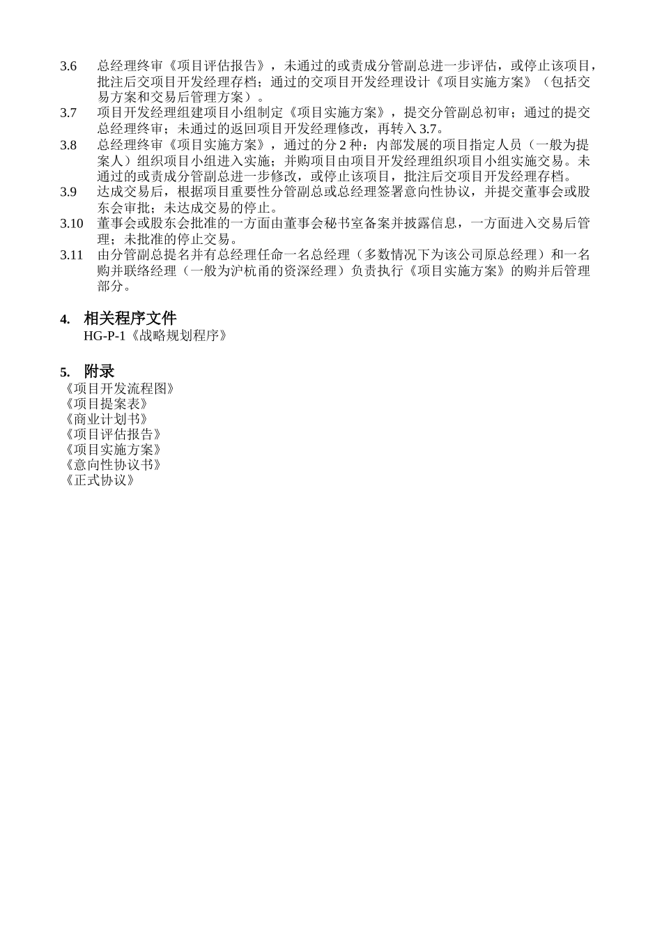 战略规划程序文件.doc_第2页