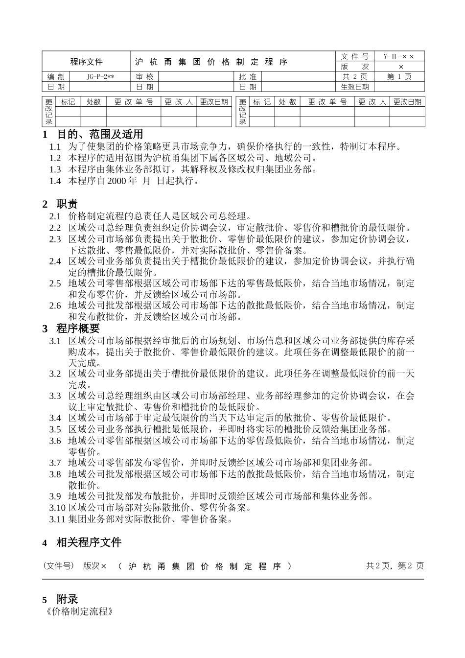 战略规划程序文件.doc_第3页