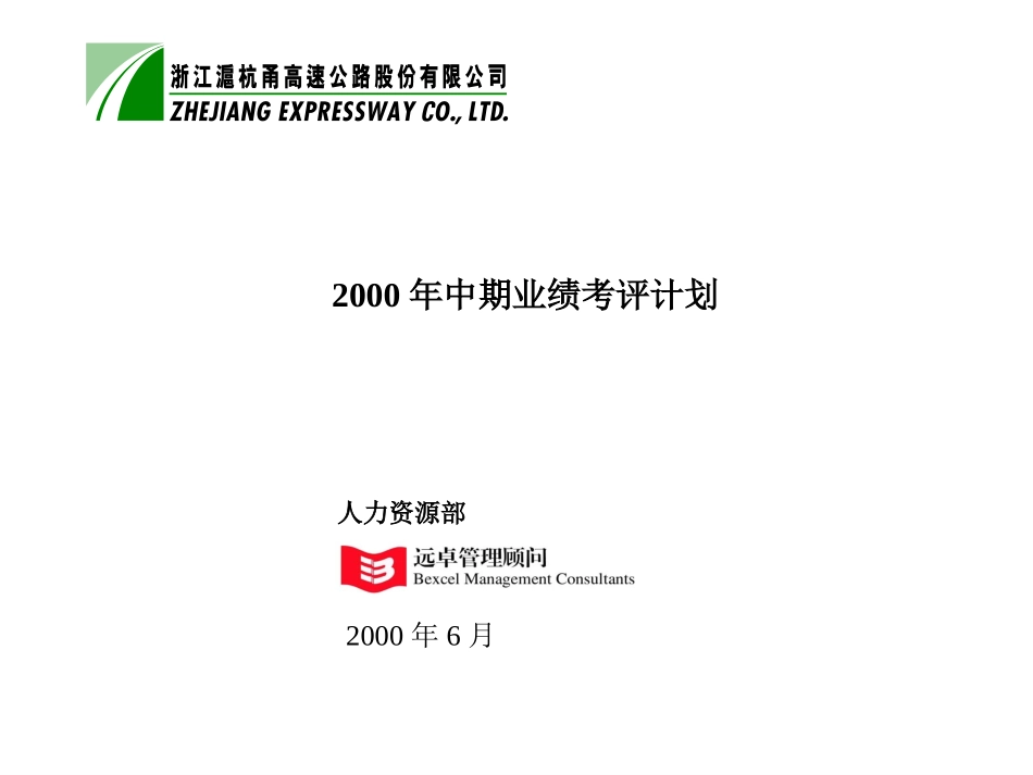 年中业绩考评计划6-14.ppt_第1页
