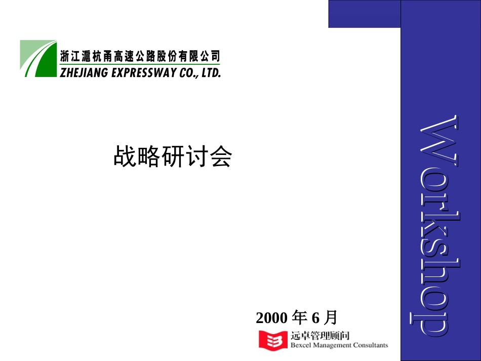 战略务虚会workshop版6-23.PPT_第1页