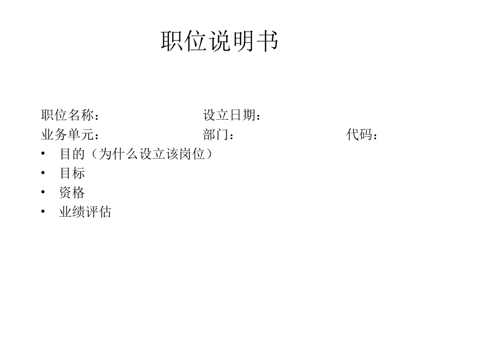 部门职员职务说明书.ppt_第1页