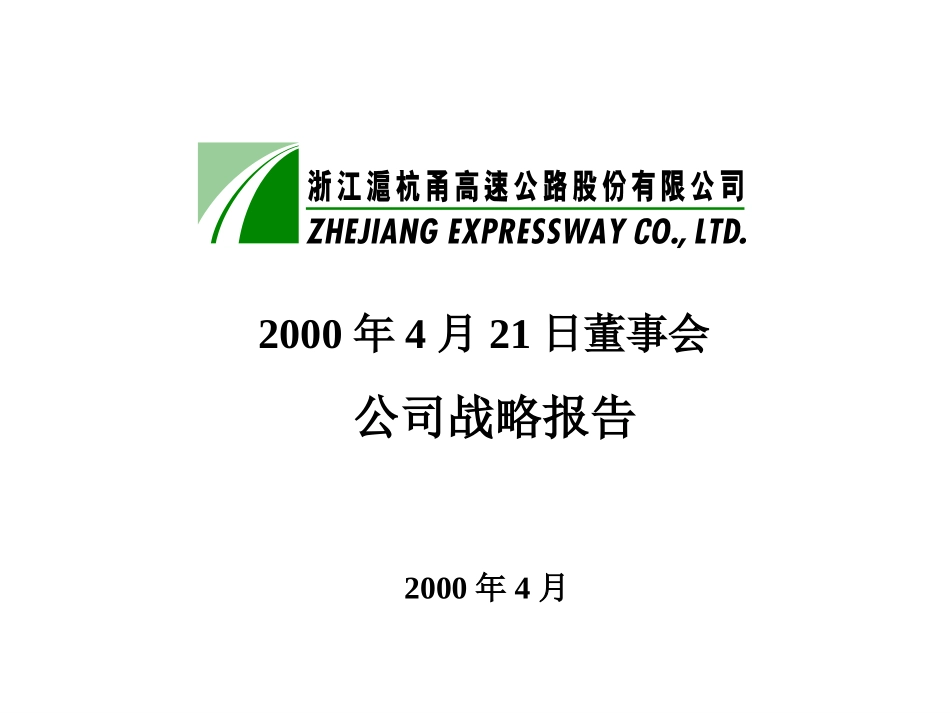 董事会公司战略报告.ppt_第1页