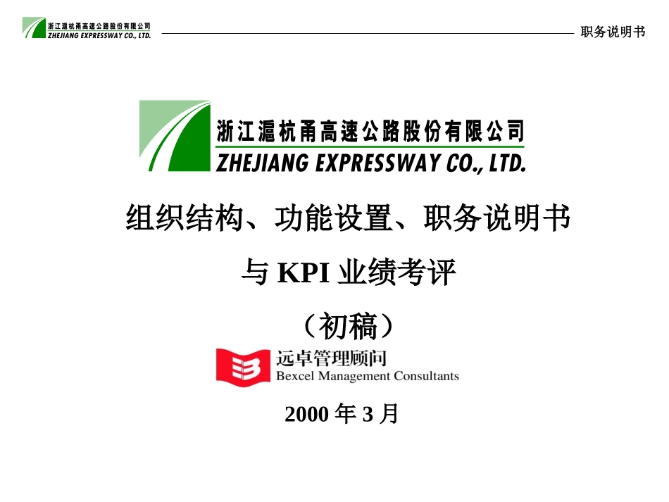 沪杭甬公司职位说明书与KPI业绩指标.ppt_第1页