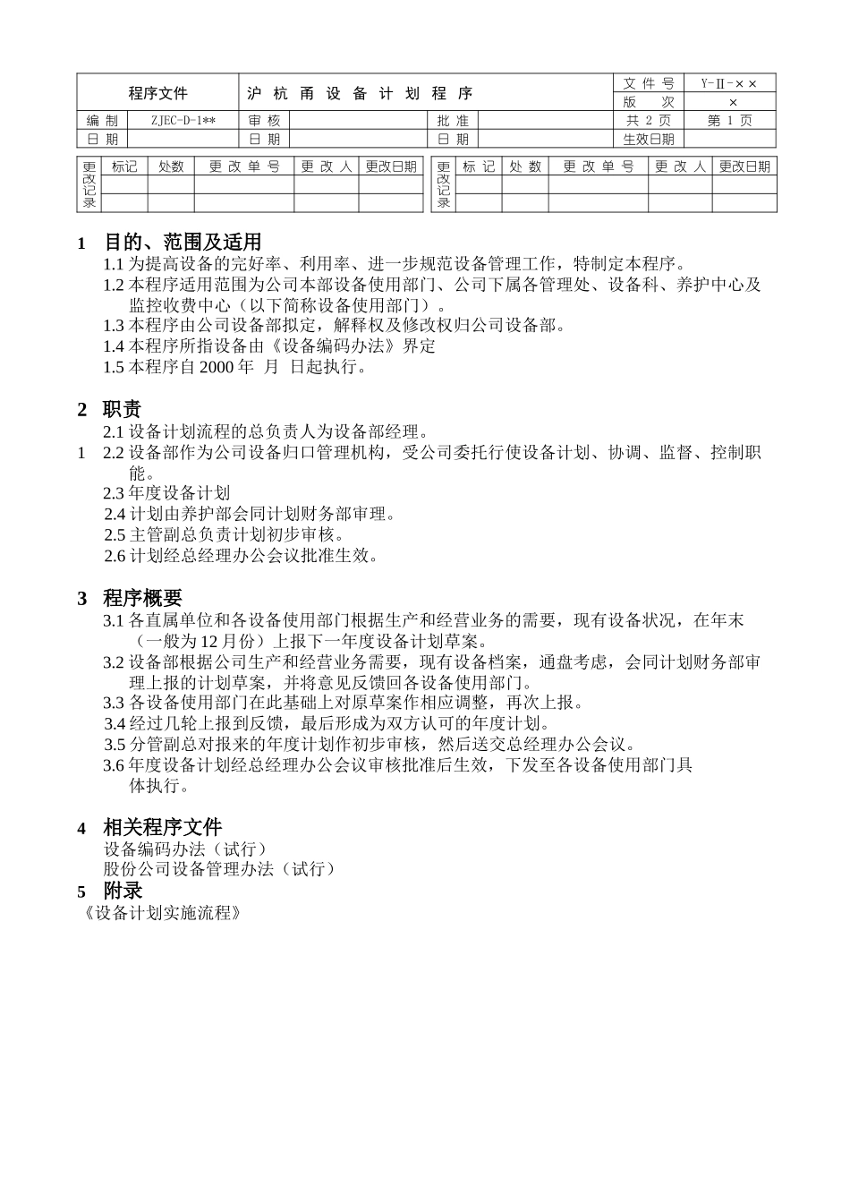 设备计划程序文件正本-李魁征.doc_第1页