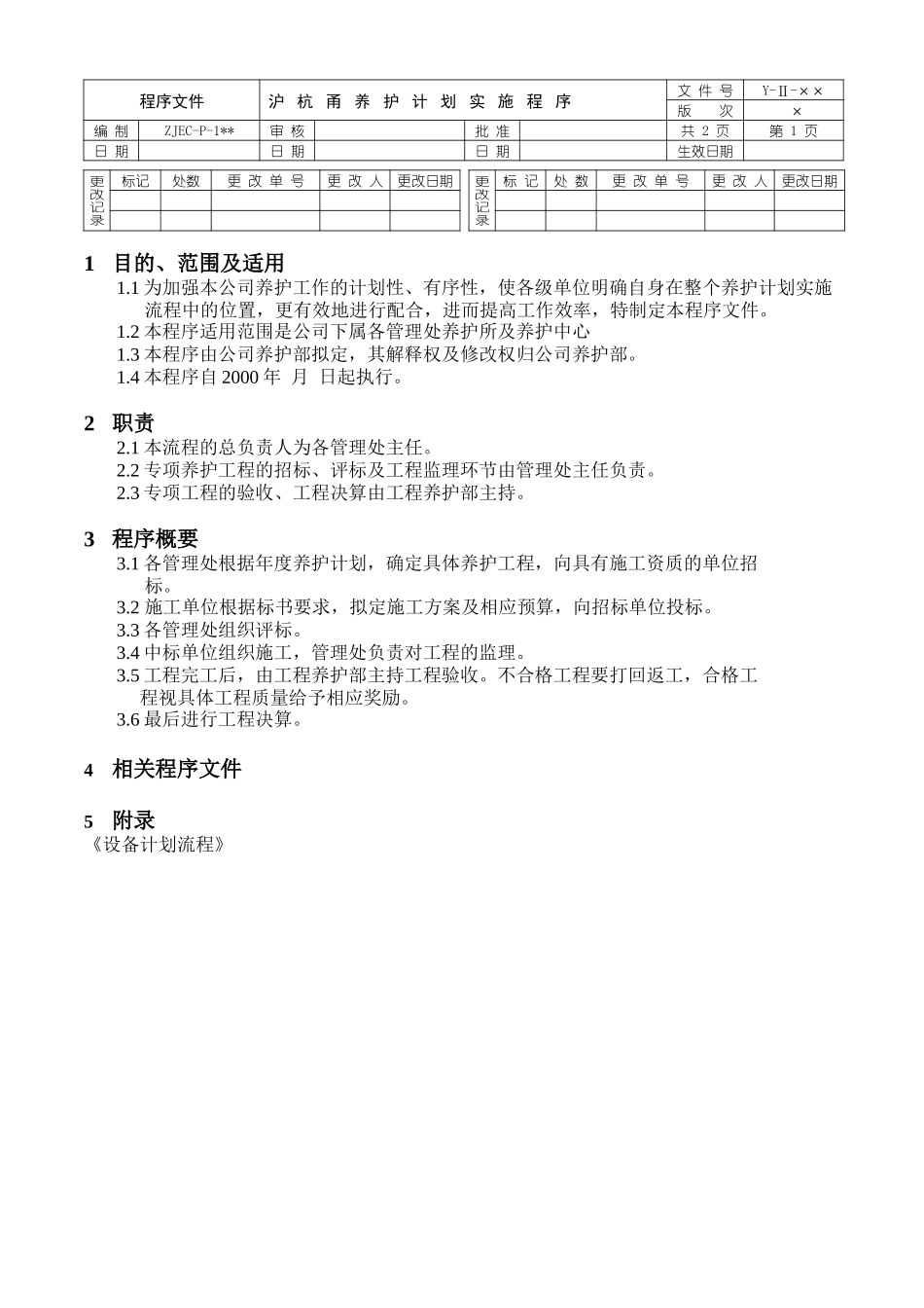 养护计划实施程序文件正本-李魁征.doc_第1页