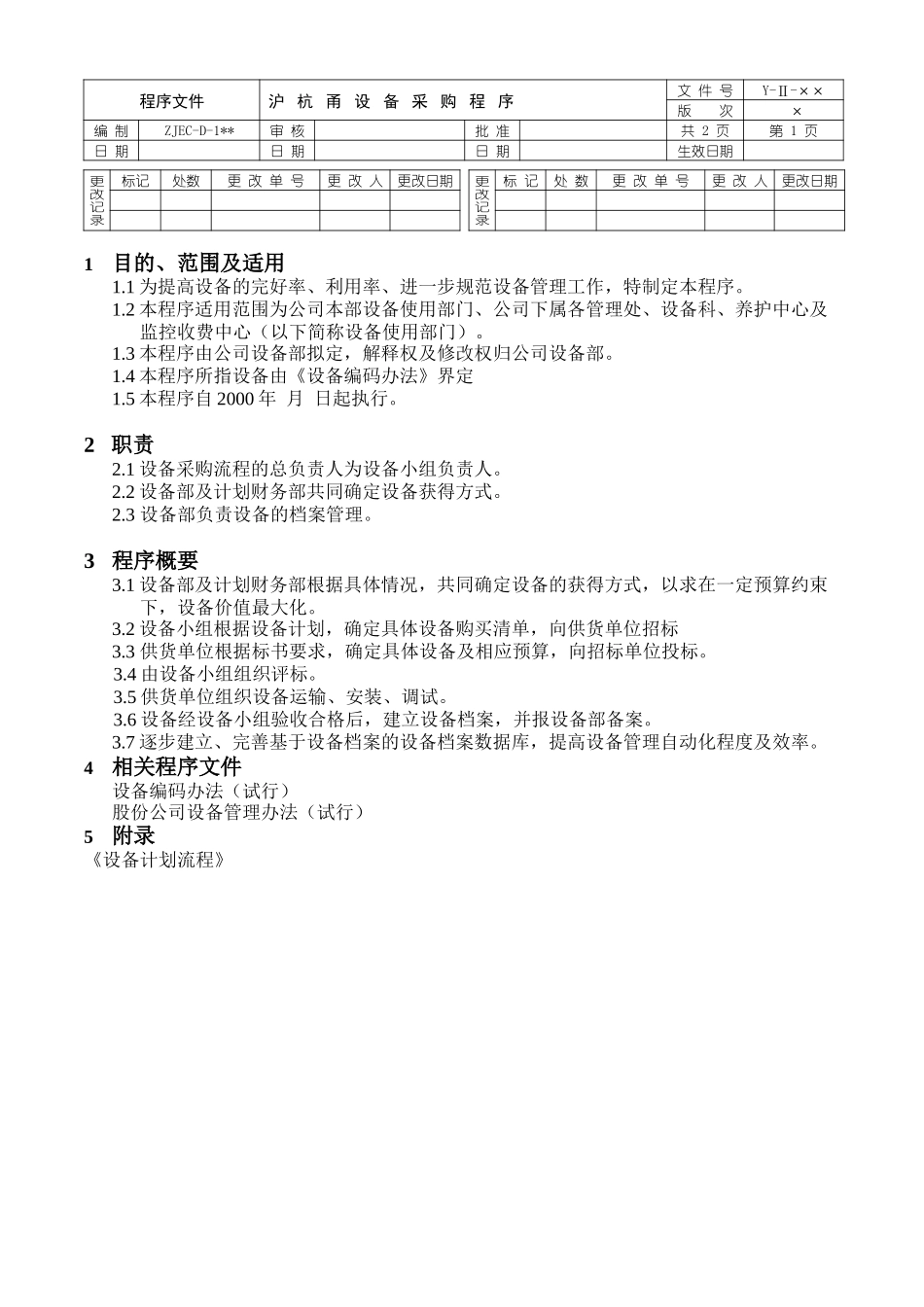 设备采购程序文件正本-李魁征.doc_第1页