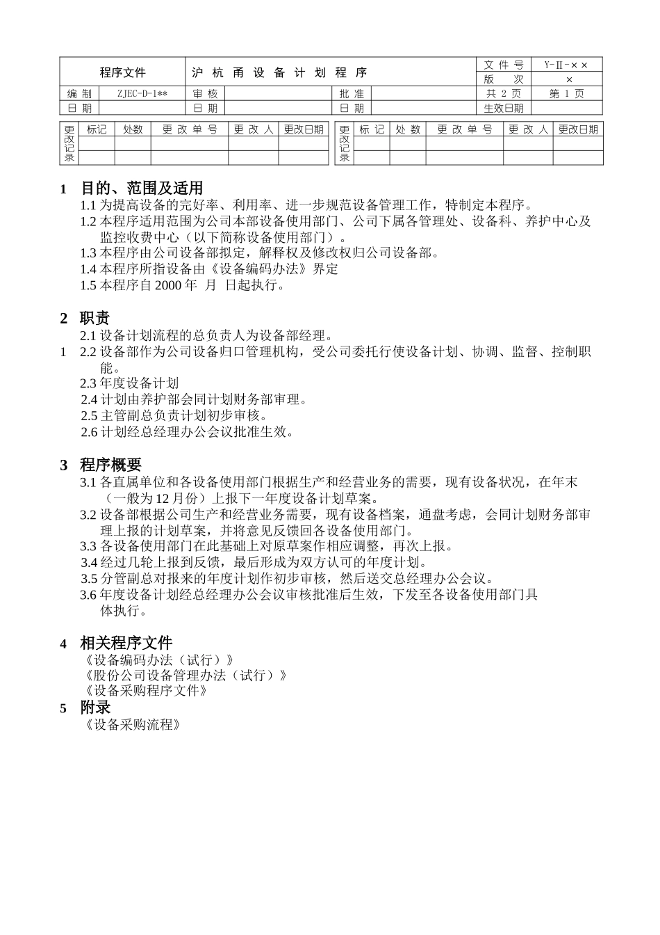 设备计划程序文件正本-李魁征.doc_第1页