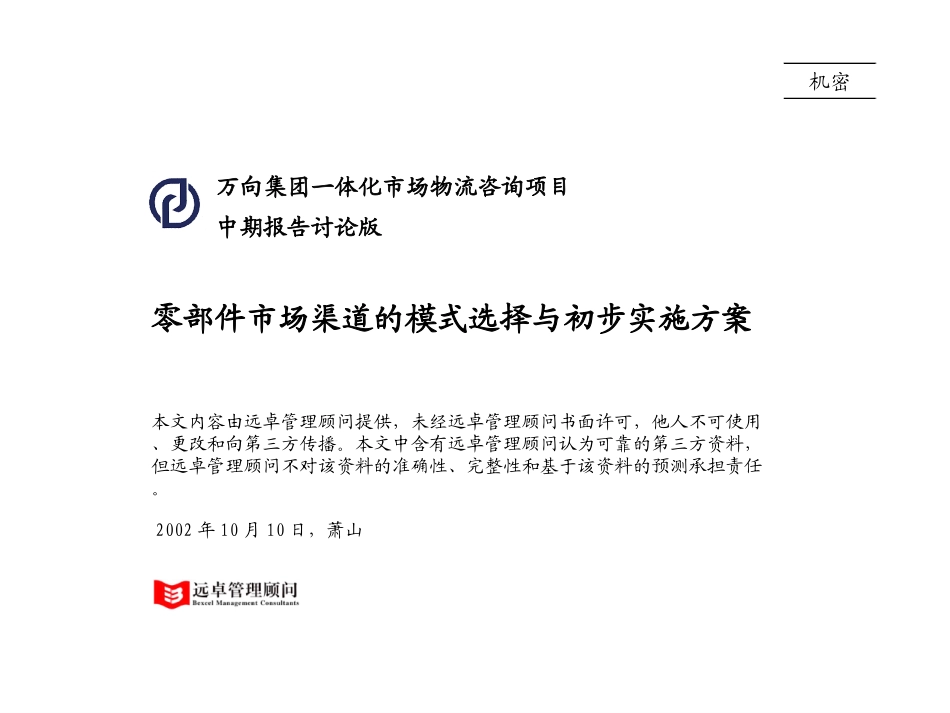 021010_万向营销中期报告0.9版.ppt_第1页