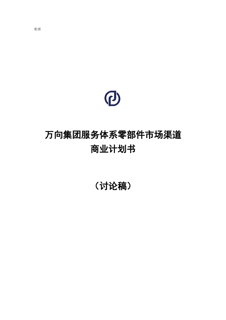 cwk万向服务体系市场渠道商业计划书v1.0.doc_第1页