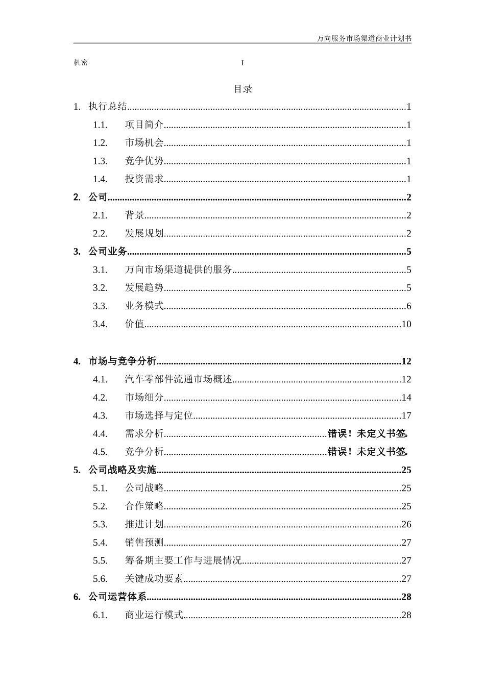 cwk万向服务体系市场渠道商业计划书v1.0.doc_第3页