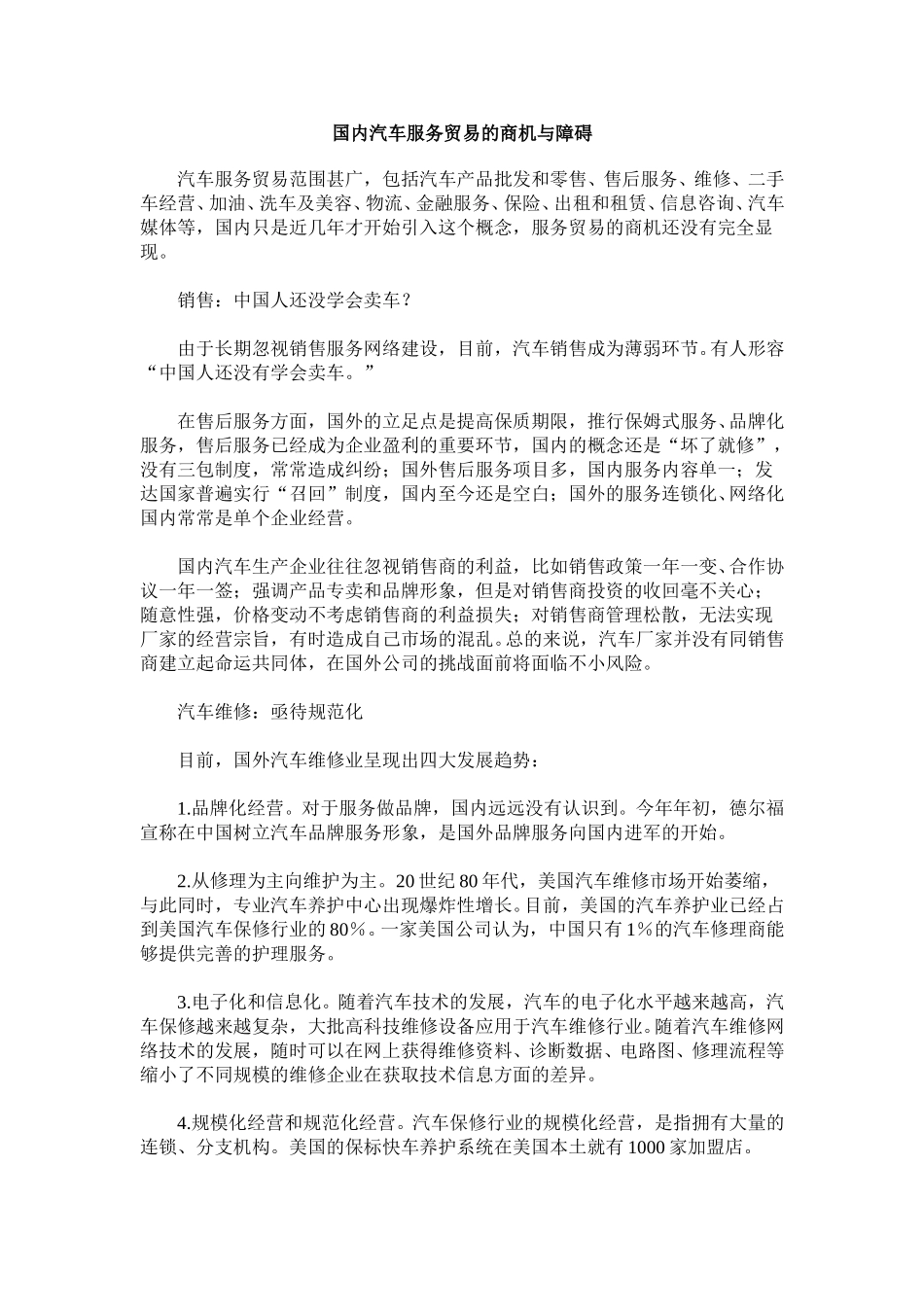 国内汽车服务贸易的商机与障碍.doc_第1页