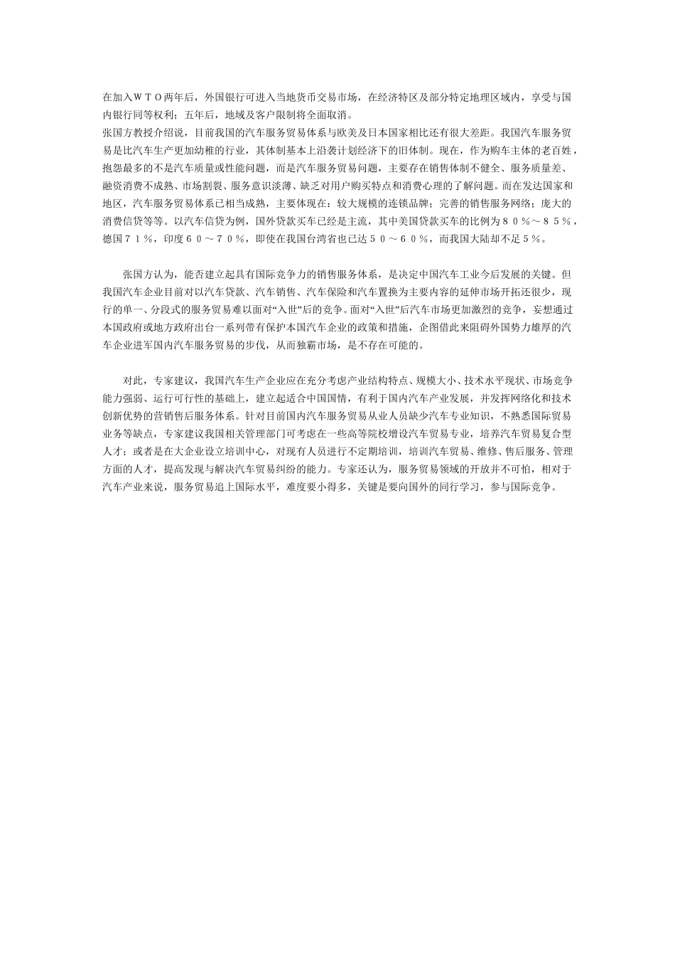 国内汽车服务贸易的商机与障碍.doc_第3页