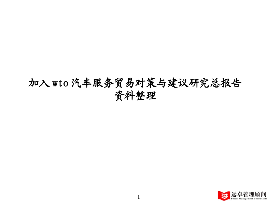 加入wto 政策研究和日立物流资料整理.ppt_第1页