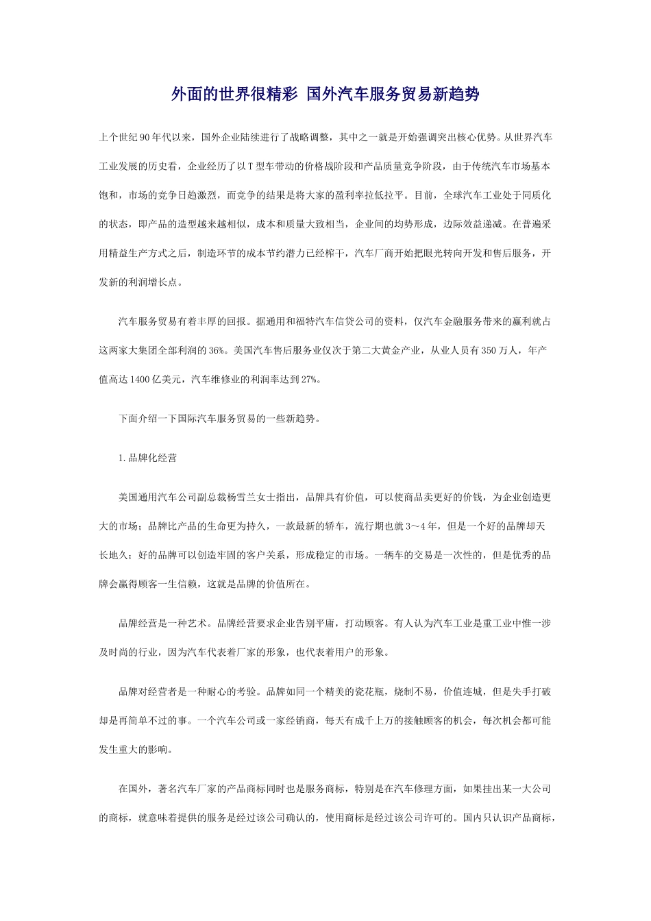 外面的世界很精彩 国外汽车服务贸易新趋势.doc_第1页