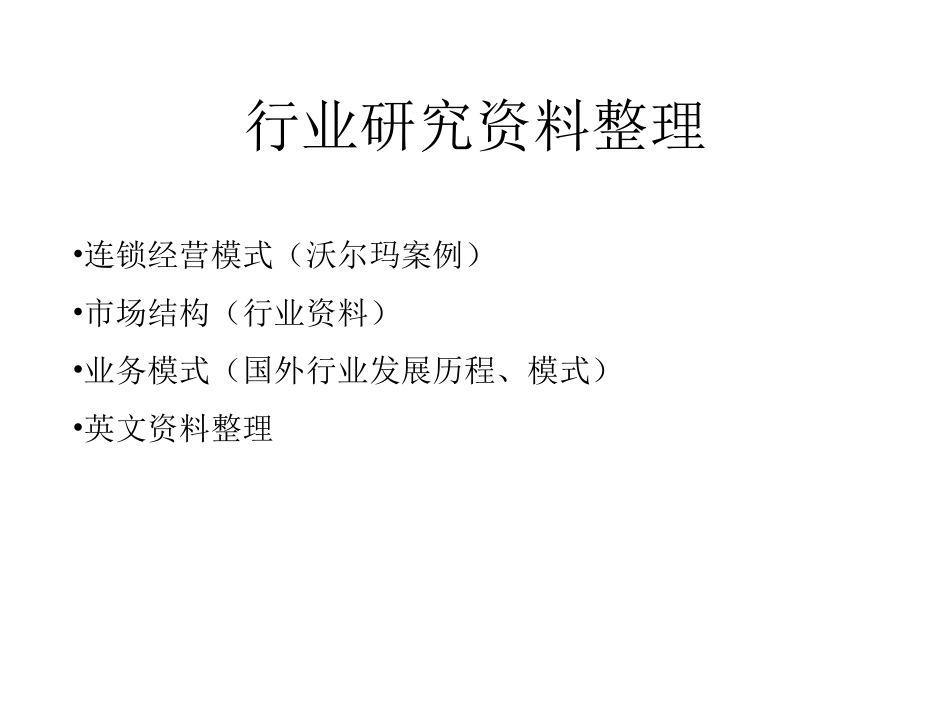 行业研究资料整理.ppt_第1页