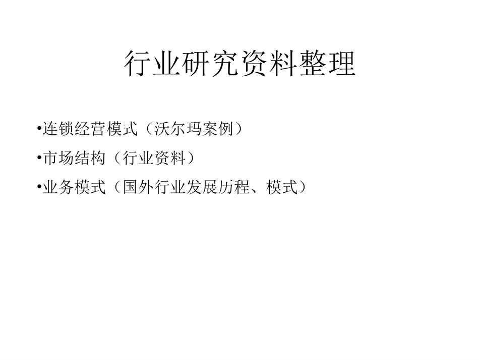 行业研究资料整理1.ppt_第1页