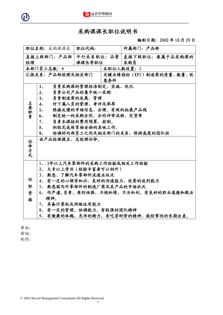 采购课课长职位说明书.doc_第1页
