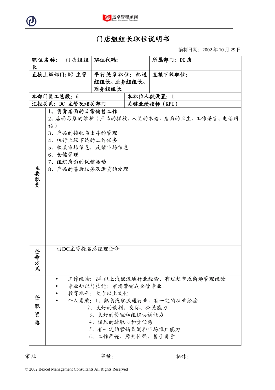 门店组组长职位说明书.doc_第1页