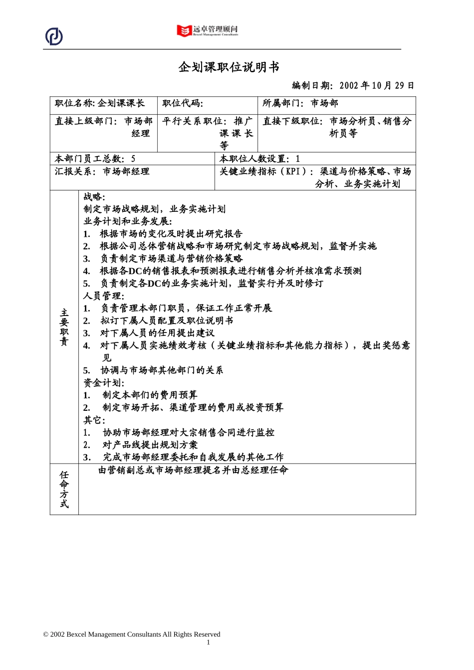 企划课职位说明书.doc_第1页