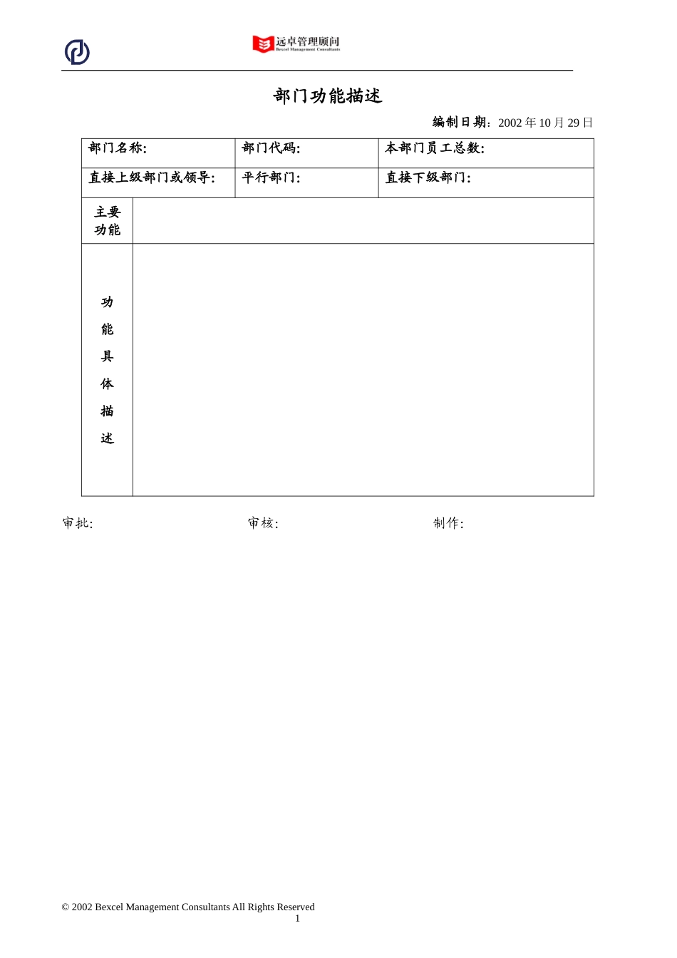 万向部门功能描述模版021029王浩.doc_第1页