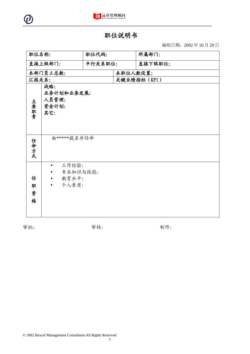 万向职位说明书.doc_第1页