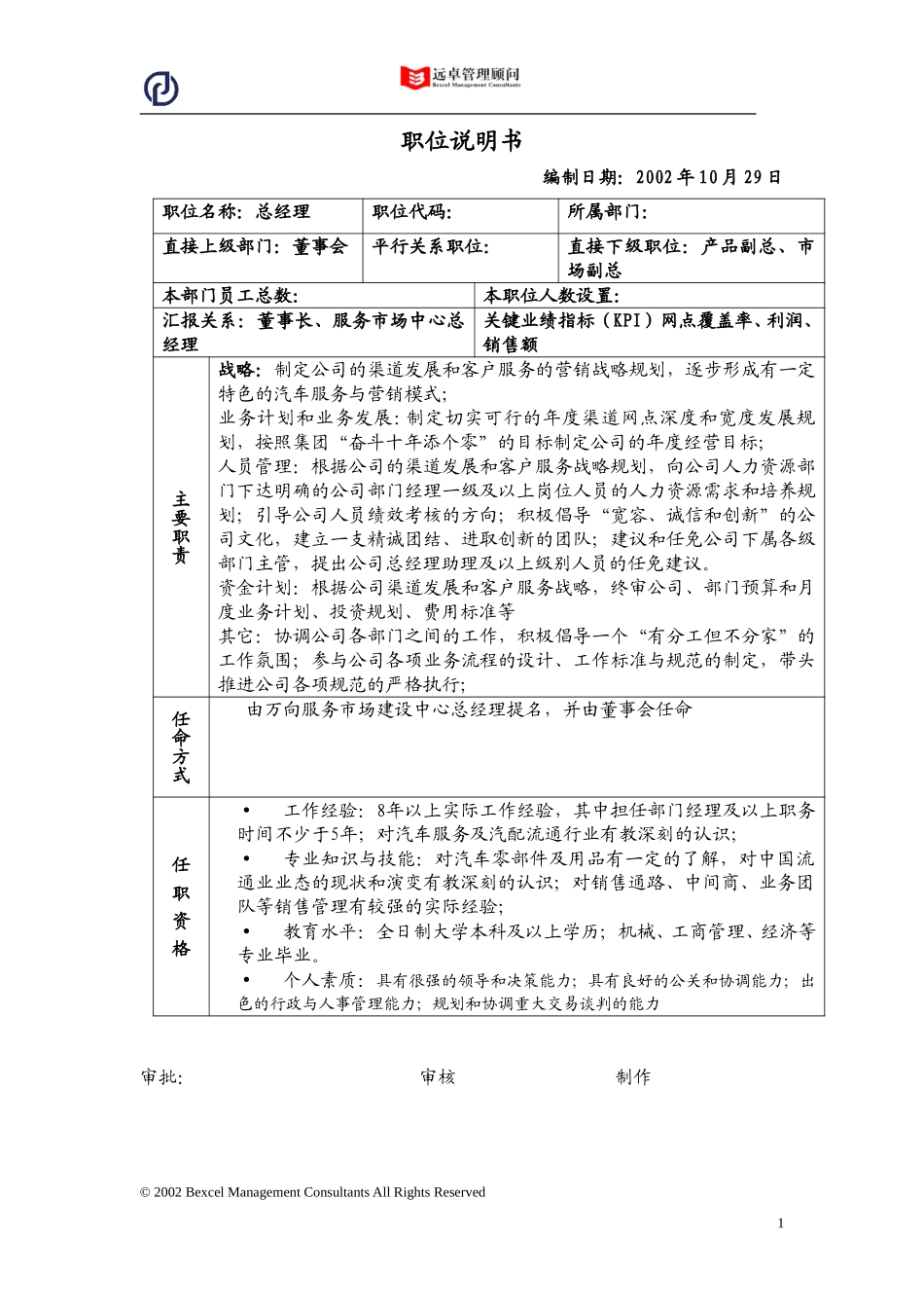 总经理职位说明书.doc_第1页