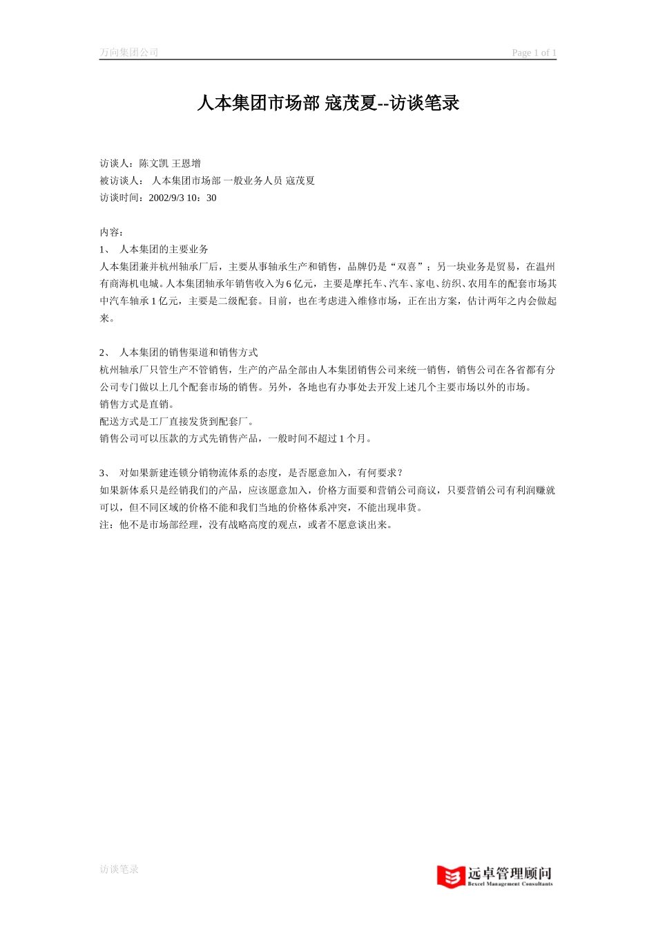 人本集团市场部 寇茂夏.doc_第1页