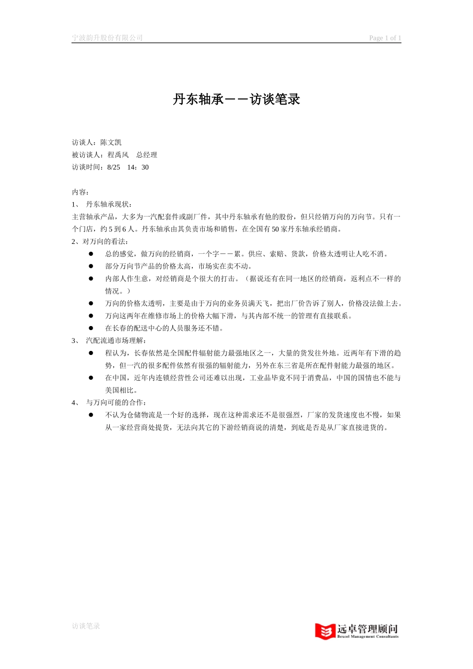 访谈笔录－丹东轴承.doc_第1页