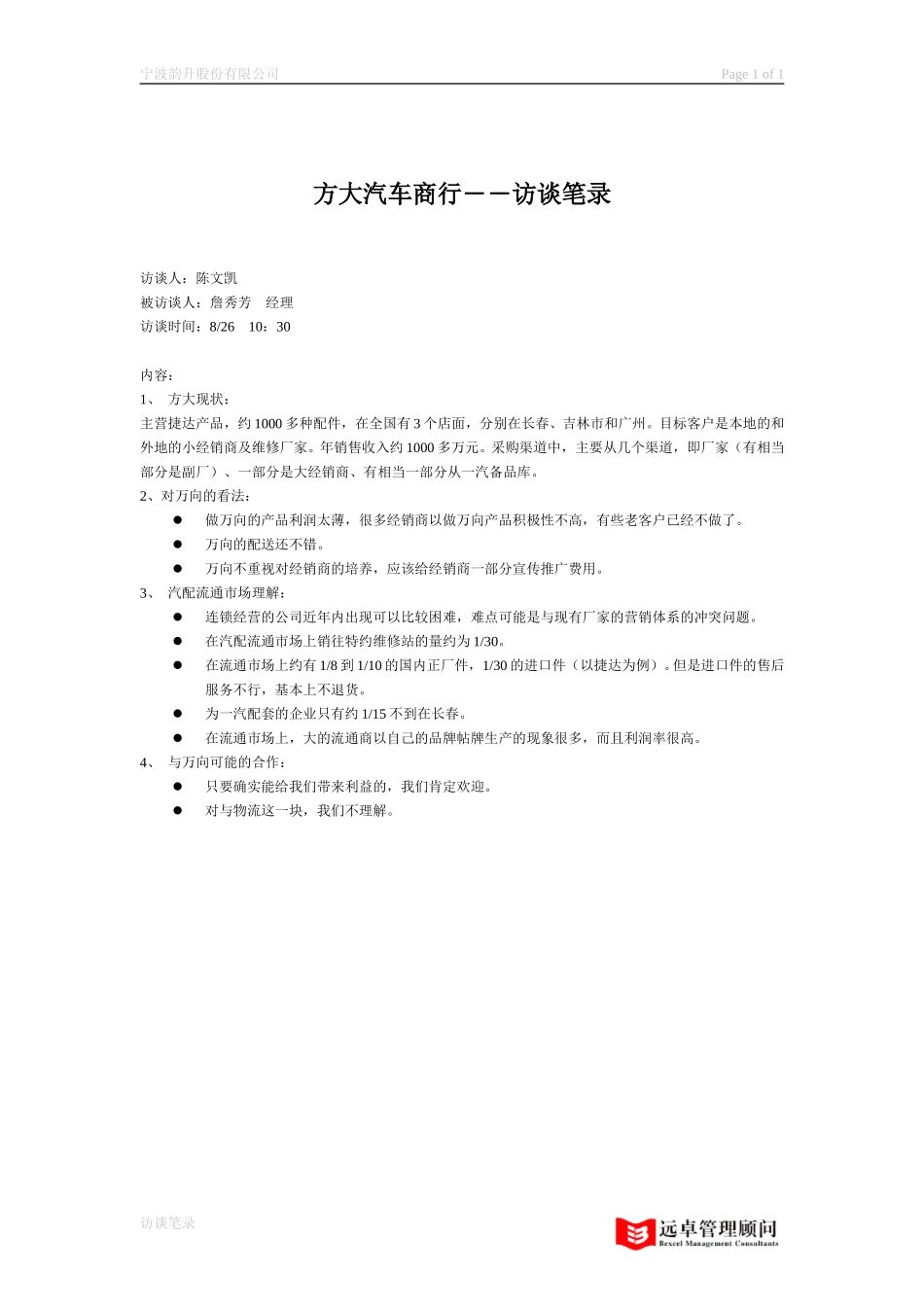 访谈笔录－方大商行.doc_第1页