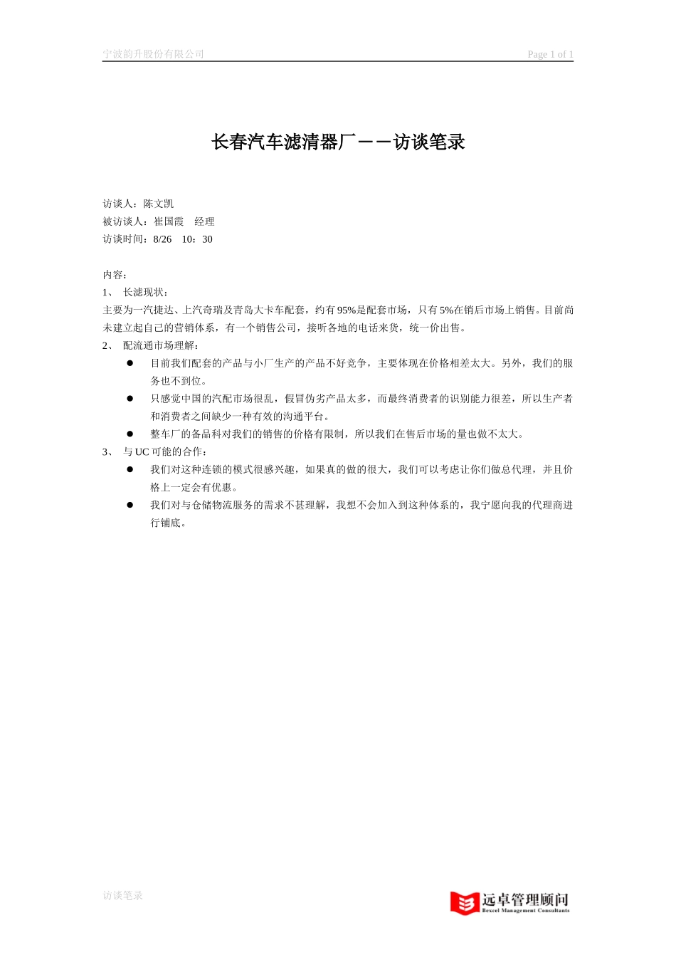 访谈笔录－长春滤清器厂.doc_第1页