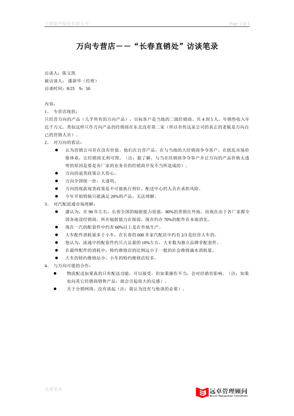 访谈笔录－专营店.doc_第1页