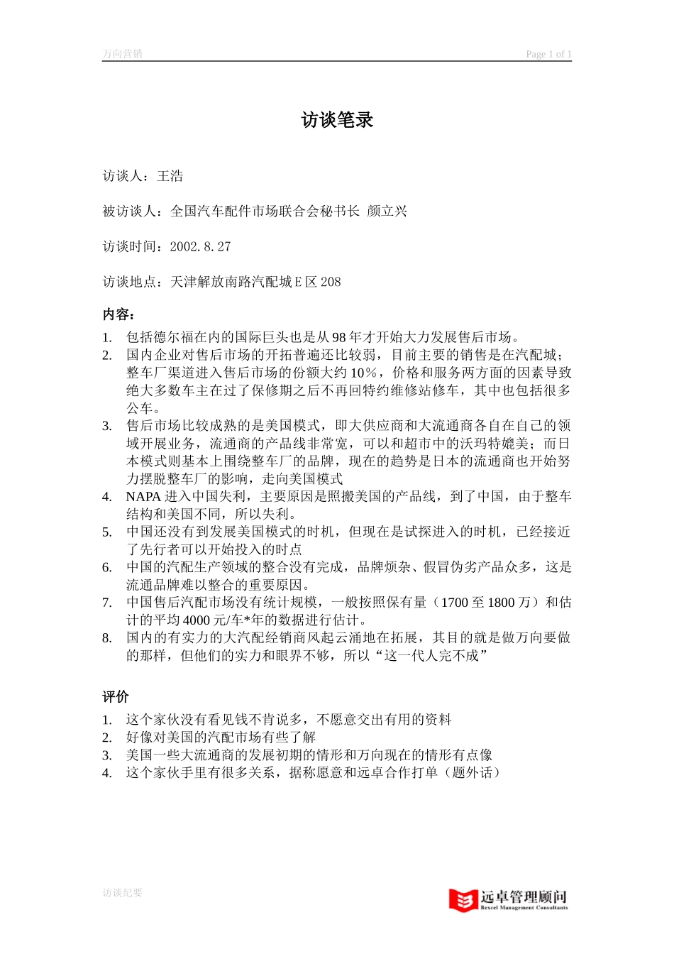 访谈纪要 颜立兴.doc_第1页