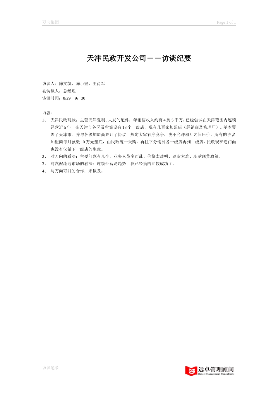 访谈纪要－天津民政.doc_第1页