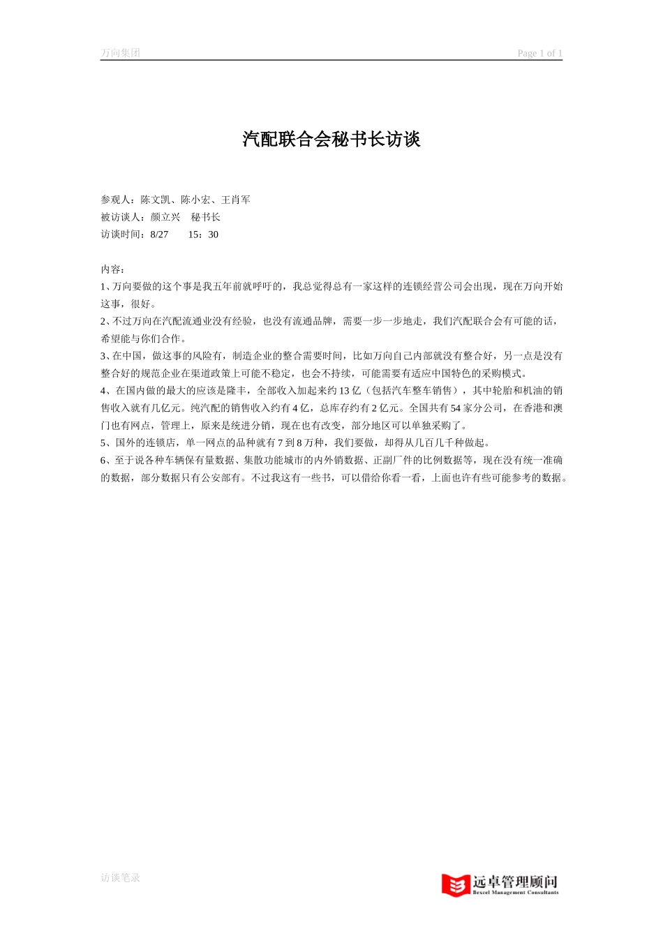 秘书长访谈.doc_第1页
