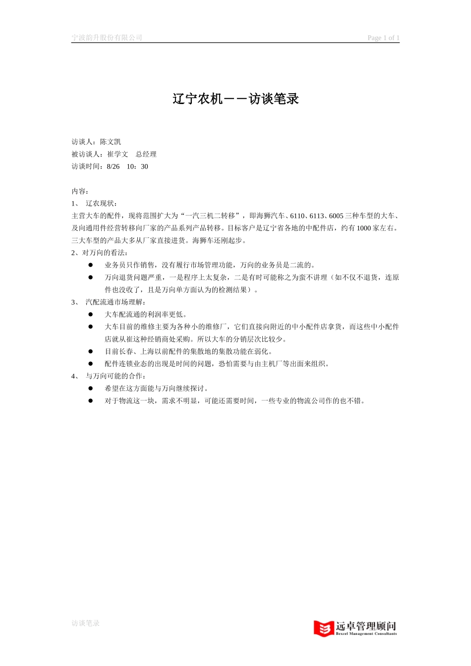 访谈笔录－辽宁农机.doc_第1页