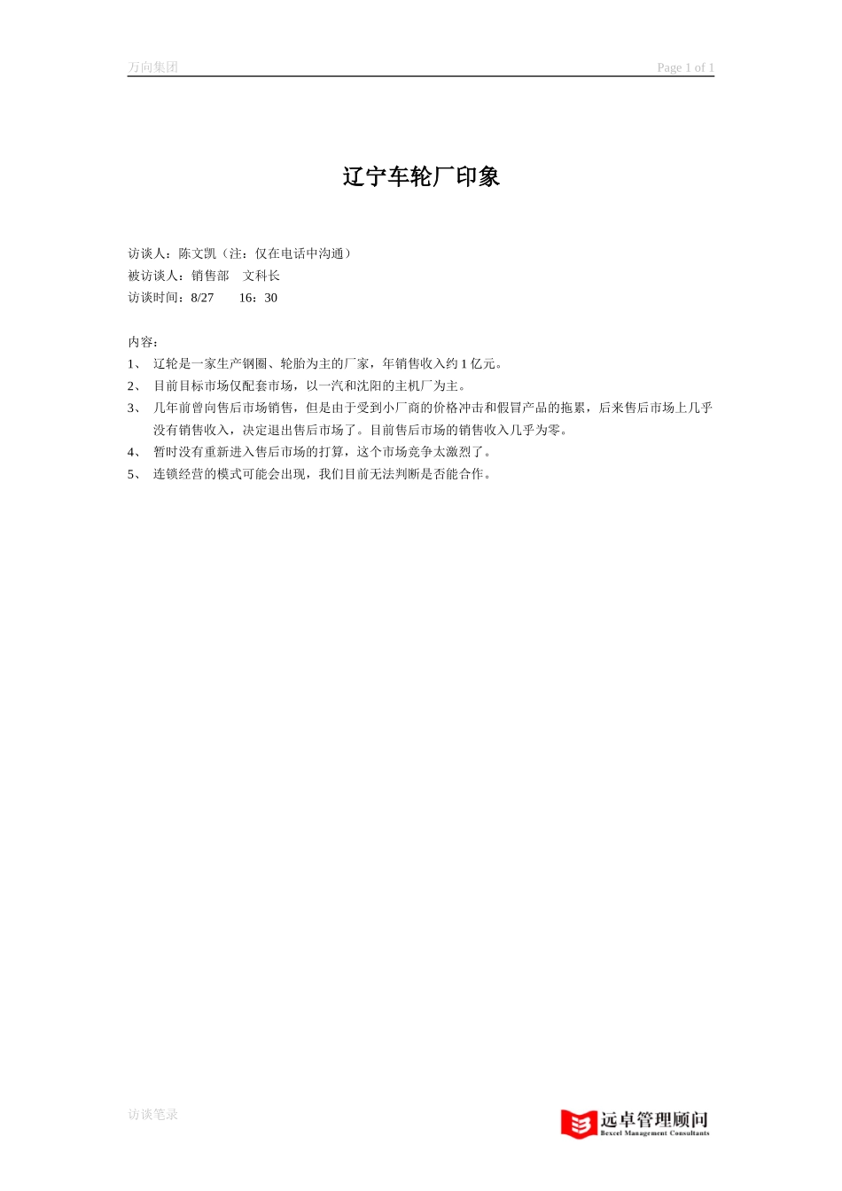 辽宁车轮厂印象.doc_第1页
