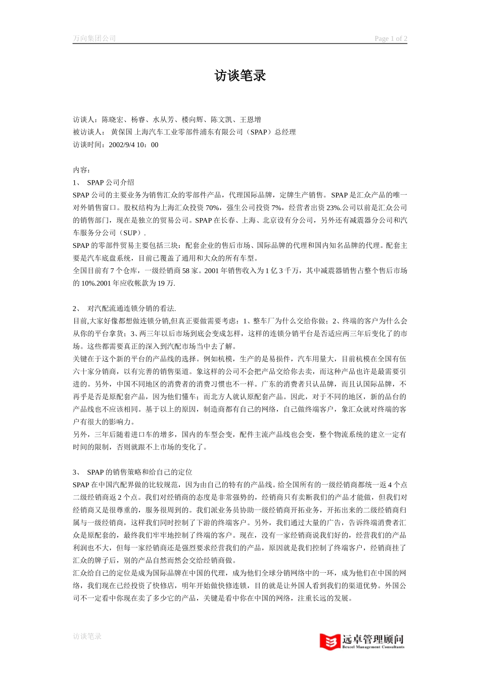 SPAP总经理黄保国访谈笔录.doc_第1页