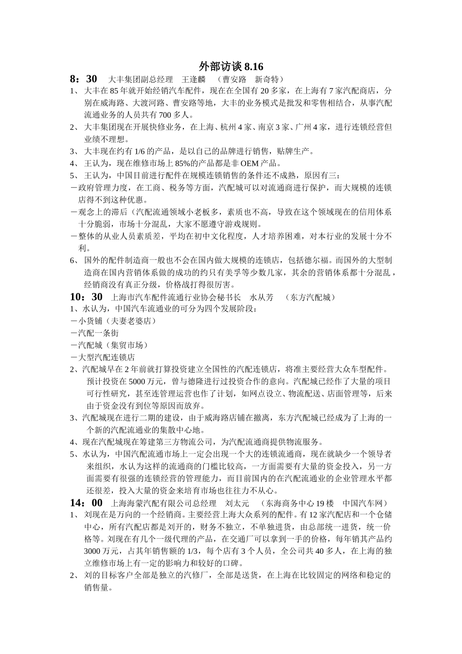 外部访谈816上海.doc_第1页