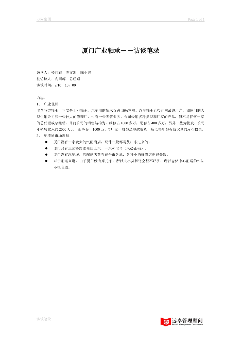 访谈笔录－厦门广业轴承.doc_第1页