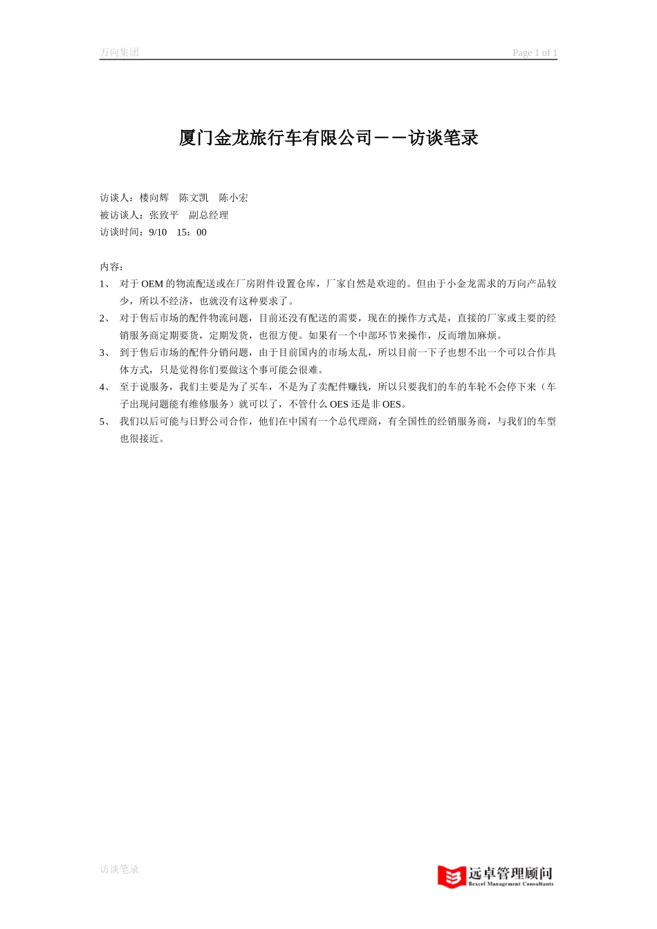 访谈笔录－厦门金龙客车.doc_第1页