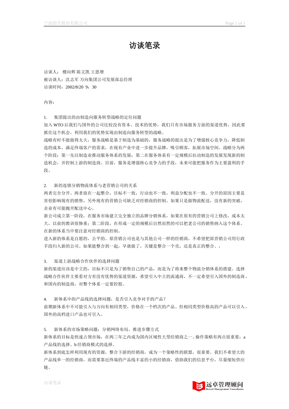访谈笔录 集团公司发展部总经理 沈志军.doc_第1页