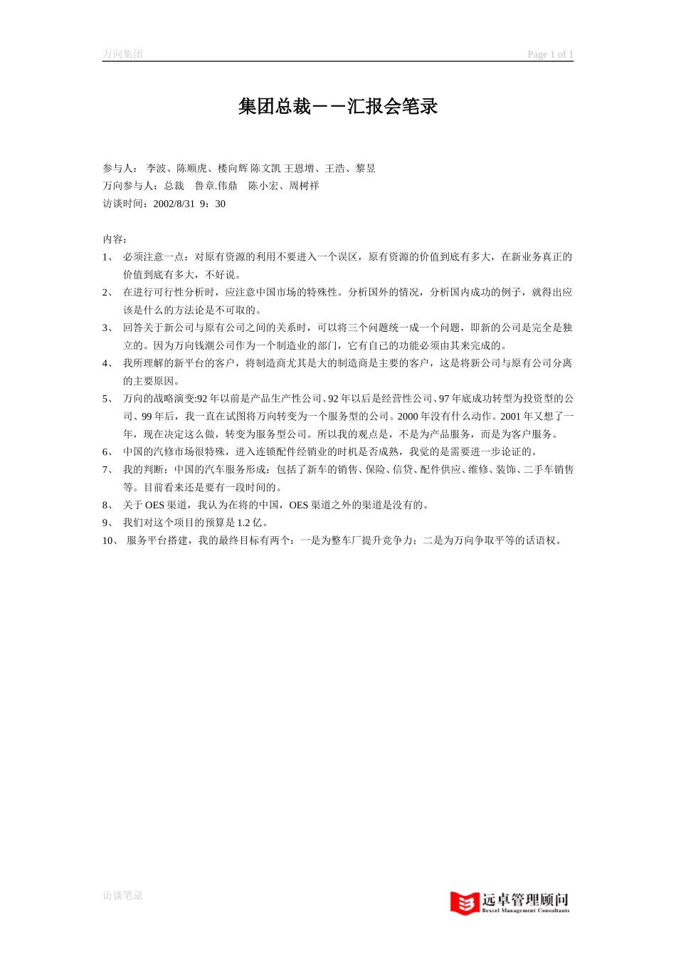 访谈笔录 集团公司总裁.doc_第1页