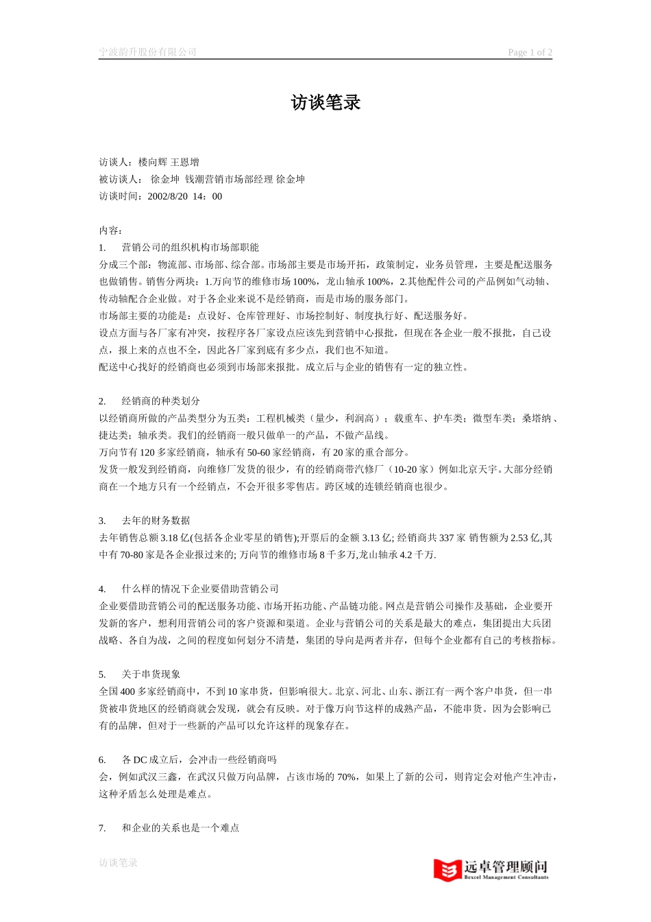 访谈笔录 钱潮营销市场部经理 徐金坤.doc_第1页