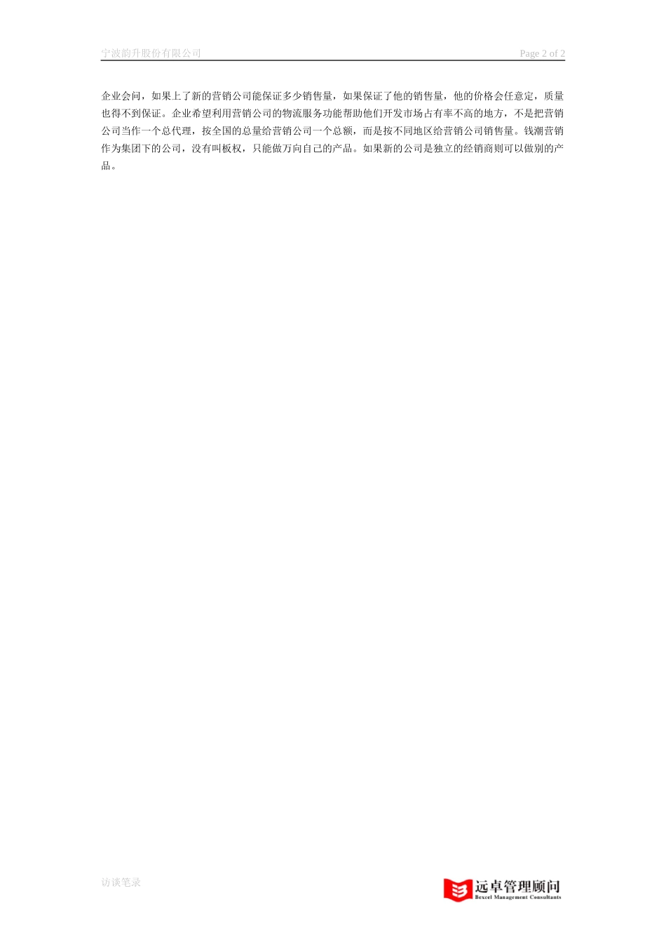 访谈笔录 钱潮营销市场部经理 徐金坤.doc_第2页