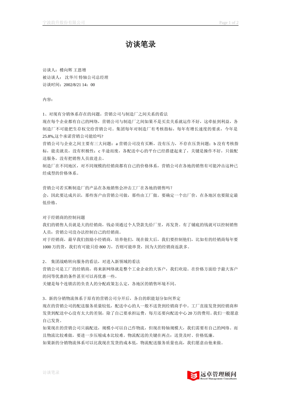 访谈笔录 沈华川 特轴公司总经理.doc_第1页